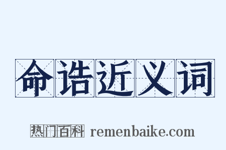 命诰近义词是什么意思的图片